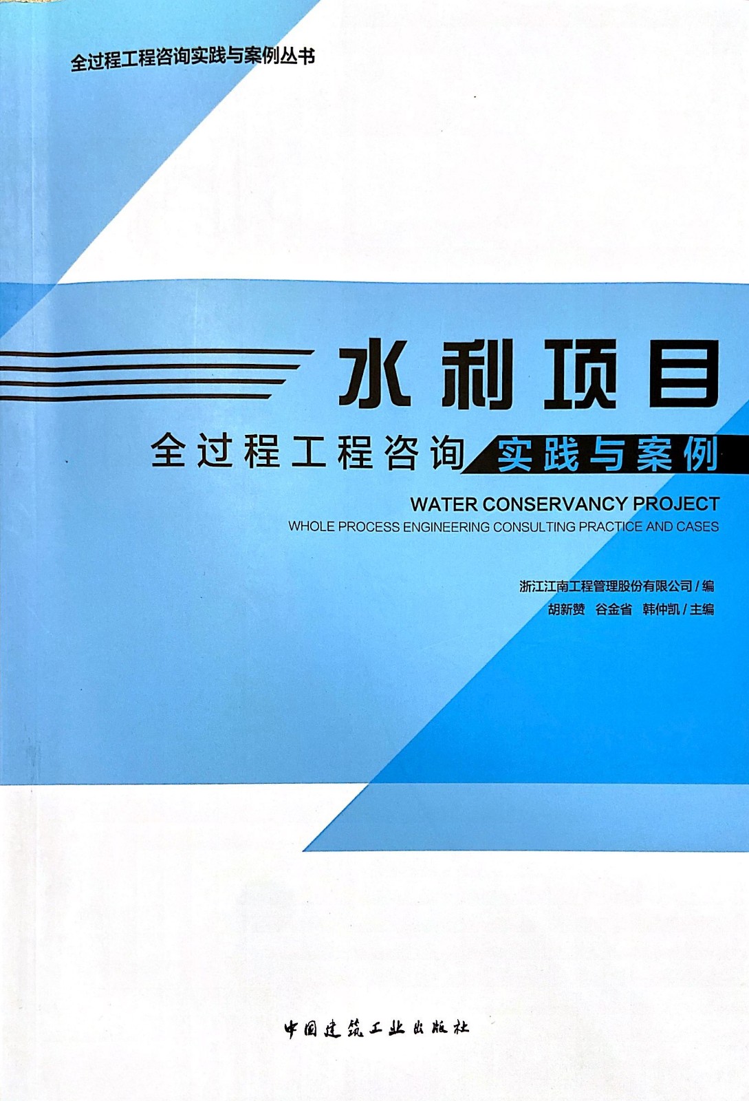 1592372325688802.jpg 水利項目全過程工程咨詢實踐與案例.jpg