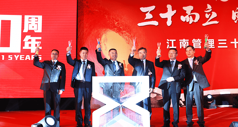 三十而立 時光毅行——江南管理三十周年慶典大會