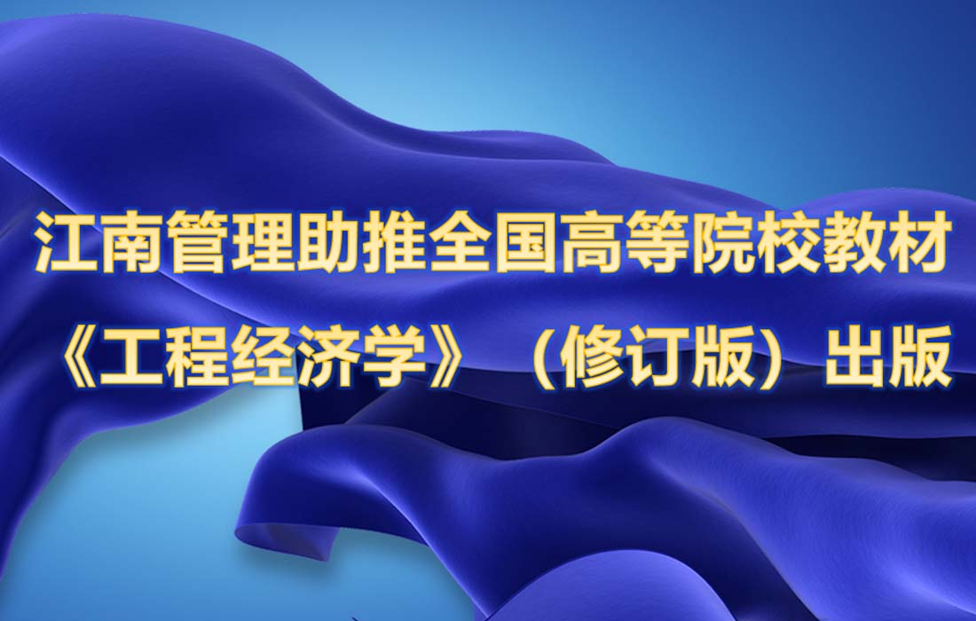 江南管理攜手嘉興學院助推全國高等院校工程管理專業應用型系列規劃教材 《工程經濟學》（修訂版）出版