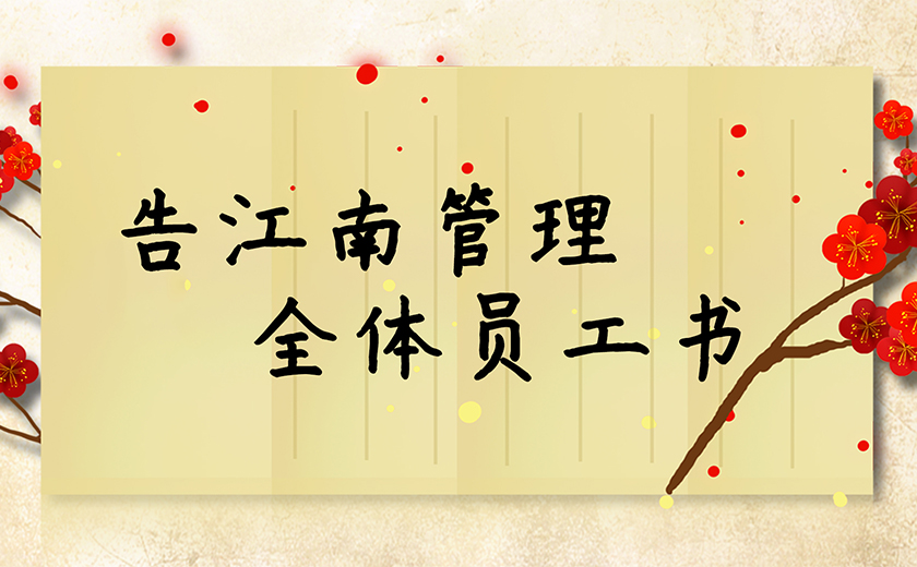 告江南管理全體員工書(shū)