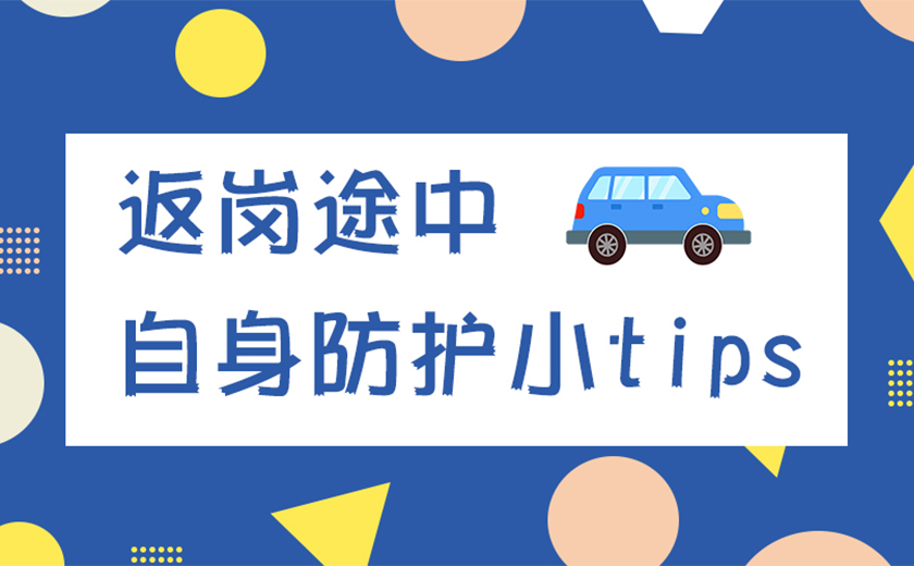 親愛(ài)的江南同事,返崗?fù)局姓?qǐng)加強(qiáng)自身防護(hù)
