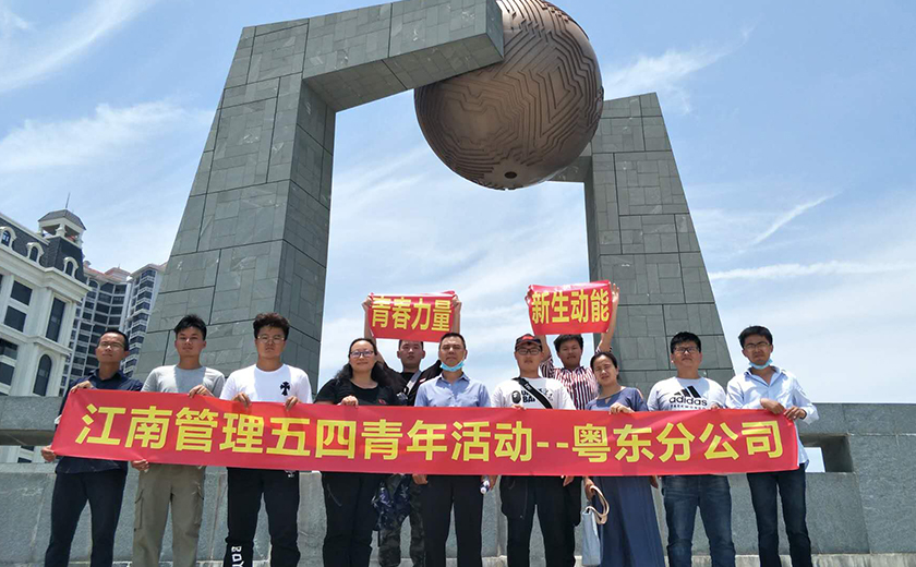 粵東分公司組織五四青年節室內座談與戶外團建活動