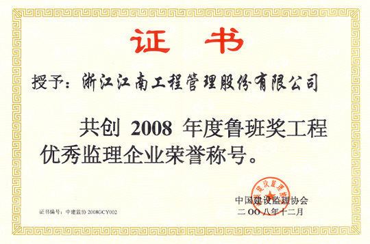 2008年共創魯班獎優秀監理企業