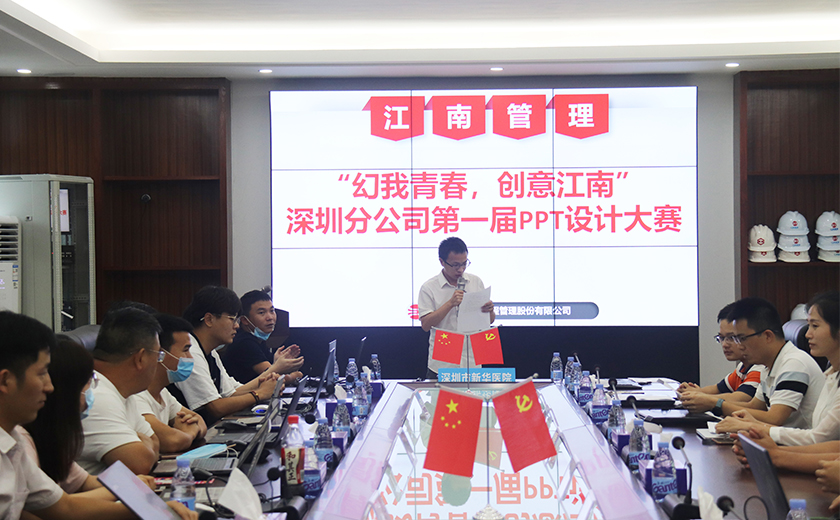 幻我青春,創意江南——江南管理深圳分公司第一屆PPT設計大賽成功舉辦