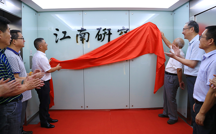 以創新贏未來:江南研究院隆重揭牌!