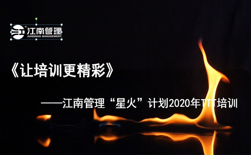 專業講師進化之旅 江南管理星火計劃之TTT培訓圓滿舉辦