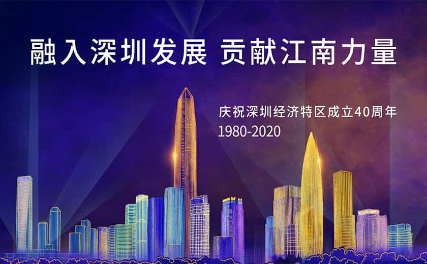 九萬里風鵬正舉:融入深圳發展 貢獻江南力量
