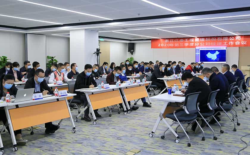 年末攻堅,決戰決勝:江南管理第三季度分公司總經理工作會議全面部署年底沖刺工作計劃