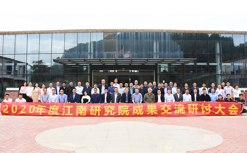 科技引擎 高效研發:2020年度江南研究院成果交流研討會圓滿召開