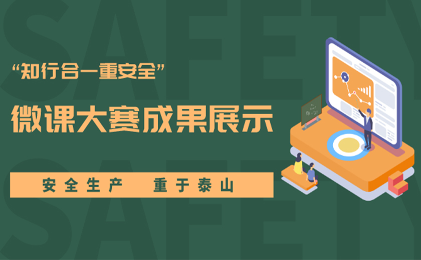 精彩作品，等你來贊！ “知行合一重安全”主題微課大賽成果展示中