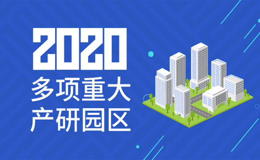 助力國家戰(zhàn)略，服務(wù)高新產(chǎn)業(yè)：江南管理2020年成功承接多項(xiàng)重大產(chǎn)研園區(qū)工程