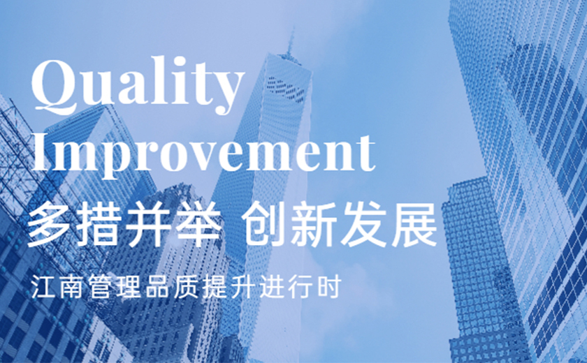多措并舉 創新發展:江南管理品質提升進行時