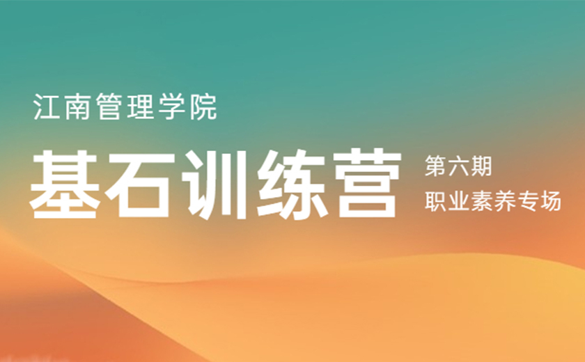 同心同行,奮楫揚帆:第六期基石訓練營職業素養專場營圓滿舉辦