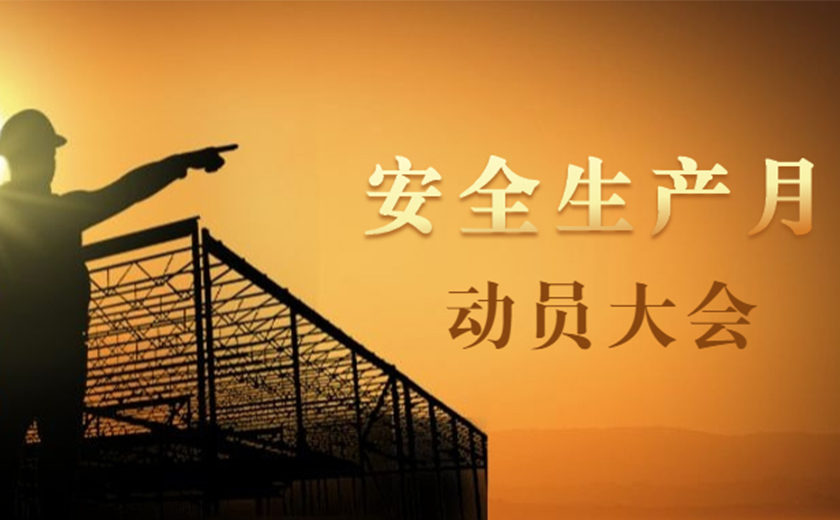 品質提升,安全護航:江南管理2021年安全生產月動員大會順利召開