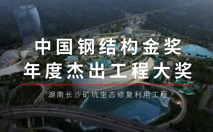 六年磨一劍,今朝再輝煌:江南管理長沙礦坑生態(tài)修復(fù)利用工程項目榮獲鋼結(jié)構(gòu)金獎年度杰出工程大獎