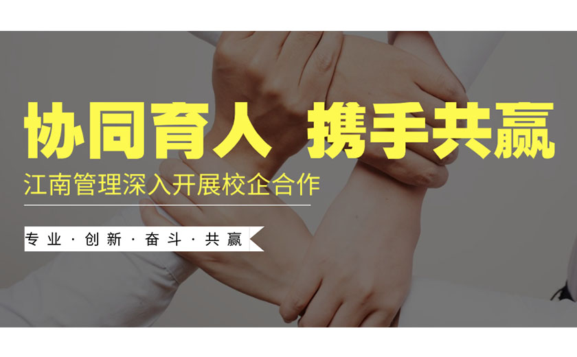 協(xié)同育人,攜手共贏:江南管理深入開展校企合作