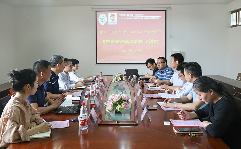 校企合作,聯(lián)合育才:江南管理與浙江理工大學建筑工程學院舉行研究生聯(lián)合培養(yǎng)基地授牌儀式暨第一次聯(lián)席會議