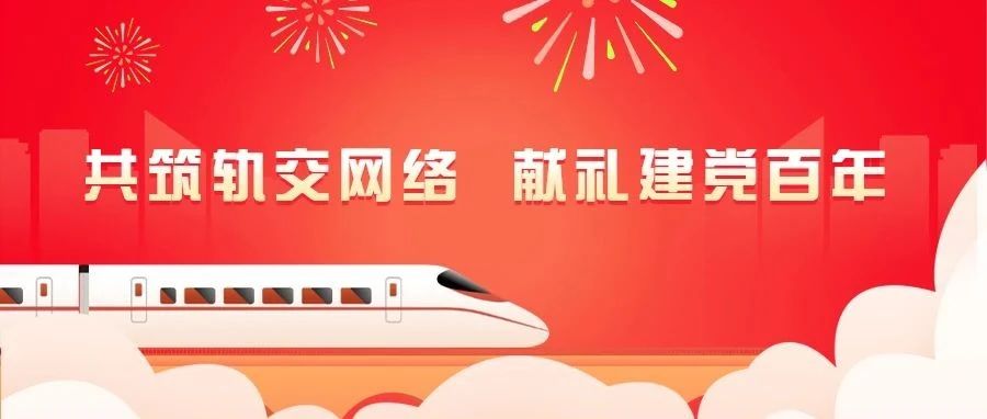 共筑軌交網(wǎng)絡(luò),獻(xiàn)禮建黨百年:江南管理助力多條蘇浙閩軌交線路通車運營
