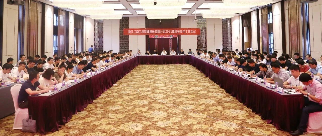 聚焦戰(zhàn)略引領(lǐng),強化品質(zhì)提升:江南管理2021年機關(guān)年中工作會議圓滿舉行