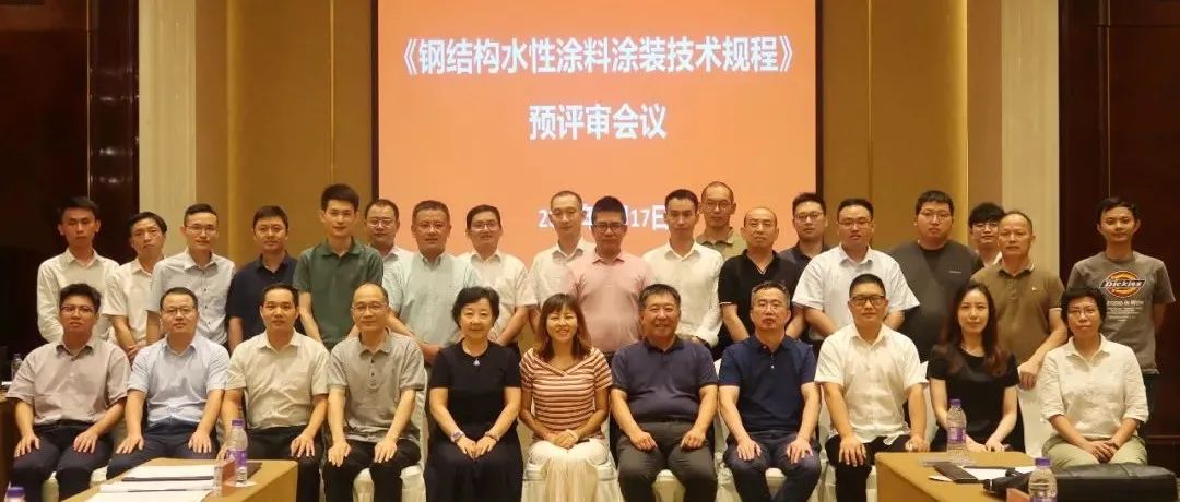推進涂裝標準,貫徹綠色發展:江南管理組織《鋼結構水性涂料涂裝技術規程》預評審會議圓滿召開