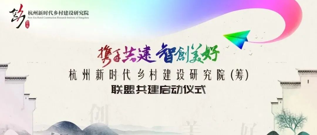 攜手共建,智創美好:杭州新時代鄉村建設研究院(籌)聯盟共建啟動儀式圓滿舉行