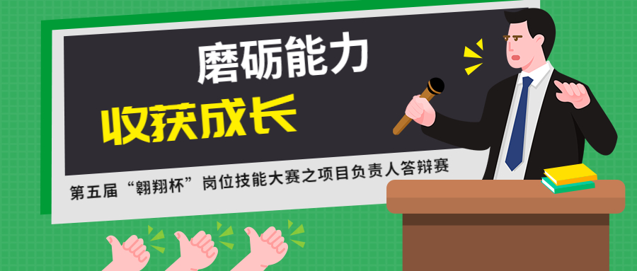 磨礪能力，收獲成長：江南管理第五屆“翱翔杯”崗位技能大賽之項目負(fù)責(zé)人答辯賽圓滿結(jié)束