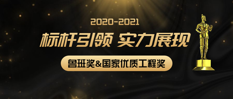 標(biāo)桿引領(lǐng)，實力展現(xiàn)：江南管理多個項目獲2020-2021年度第二批魯班獎和國家優(yōu)質(zhì)工程獎