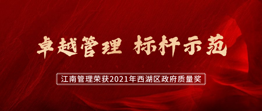 卓越管理，標桿示范：江南管理榮獲2021年西湖區政府質量獎