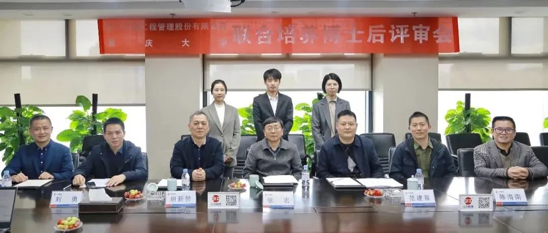 精誠合作，協(xié)同發(fā)展：江南管理與重慶大學聯(lián)合培養(yǎng)博士后開題評審會圓滿舉行