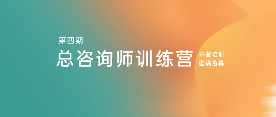 江南管理學(xué)院第四期總咨詢師訓(xùn)練營(yíng)開(kāi)營(yíng)培訓(xùn)圓滿落幕