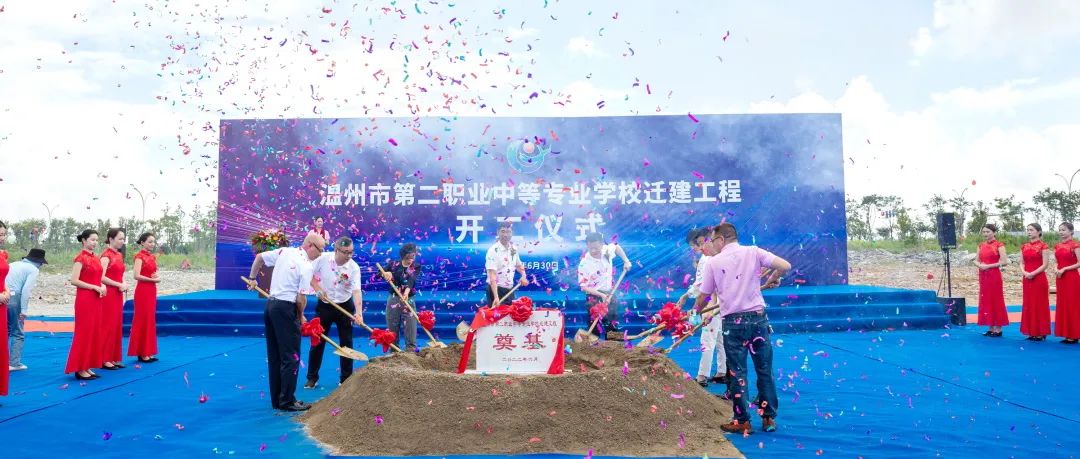 溫州市第二職業(yè)中等專業(yè)學校遷建工程隆重開工