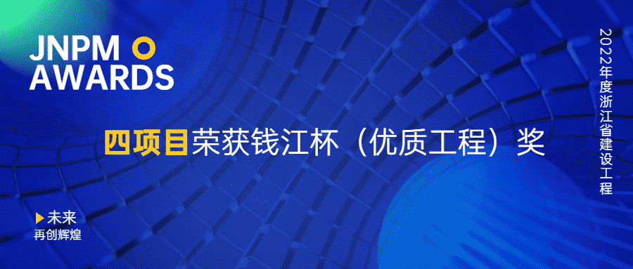 江南管理四項目榮獲2022年度浙江省建設工程錢江杯（優質工程）獎
