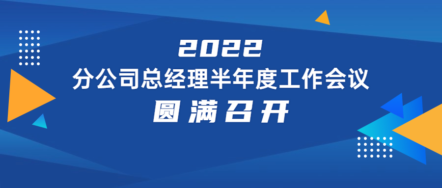 2022年分公司總經理半年度工作會議圓滿舉行