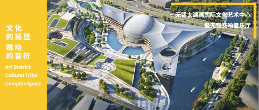 江南管理成功承接無錫太湖灣國際文化藝術(shù)中心暨無錫交響音樂廳項目