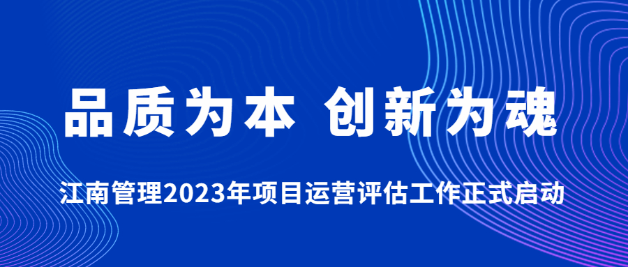品質為本，創新為魂：江南管理2023年項目運營評估工作正式啟動