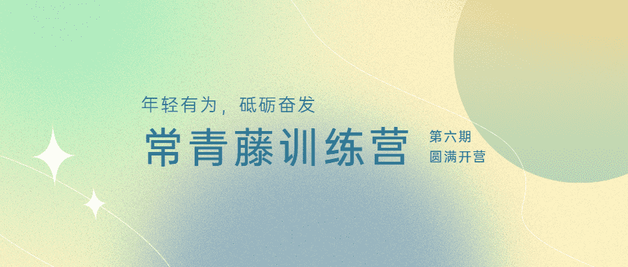 年輕有為,砥礪奮發:江南管理學院第六期常青藤訓練營圓滿開營
