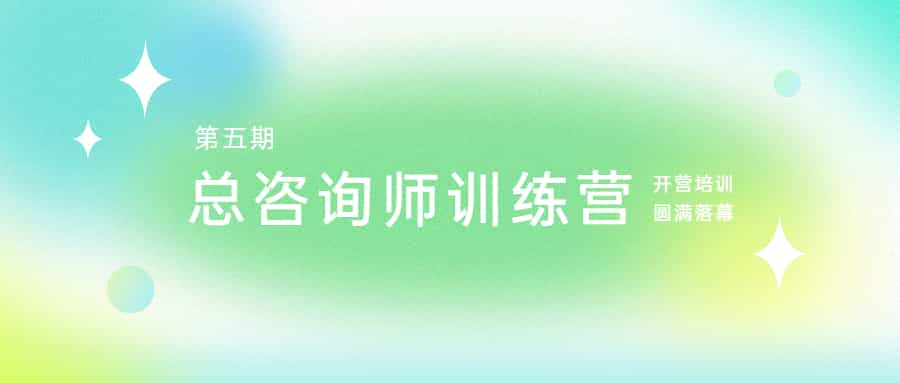 腳踏實地,志在千里:江南管理學院第五期總咨詢師訓練營開營培訓圓滿落幕
