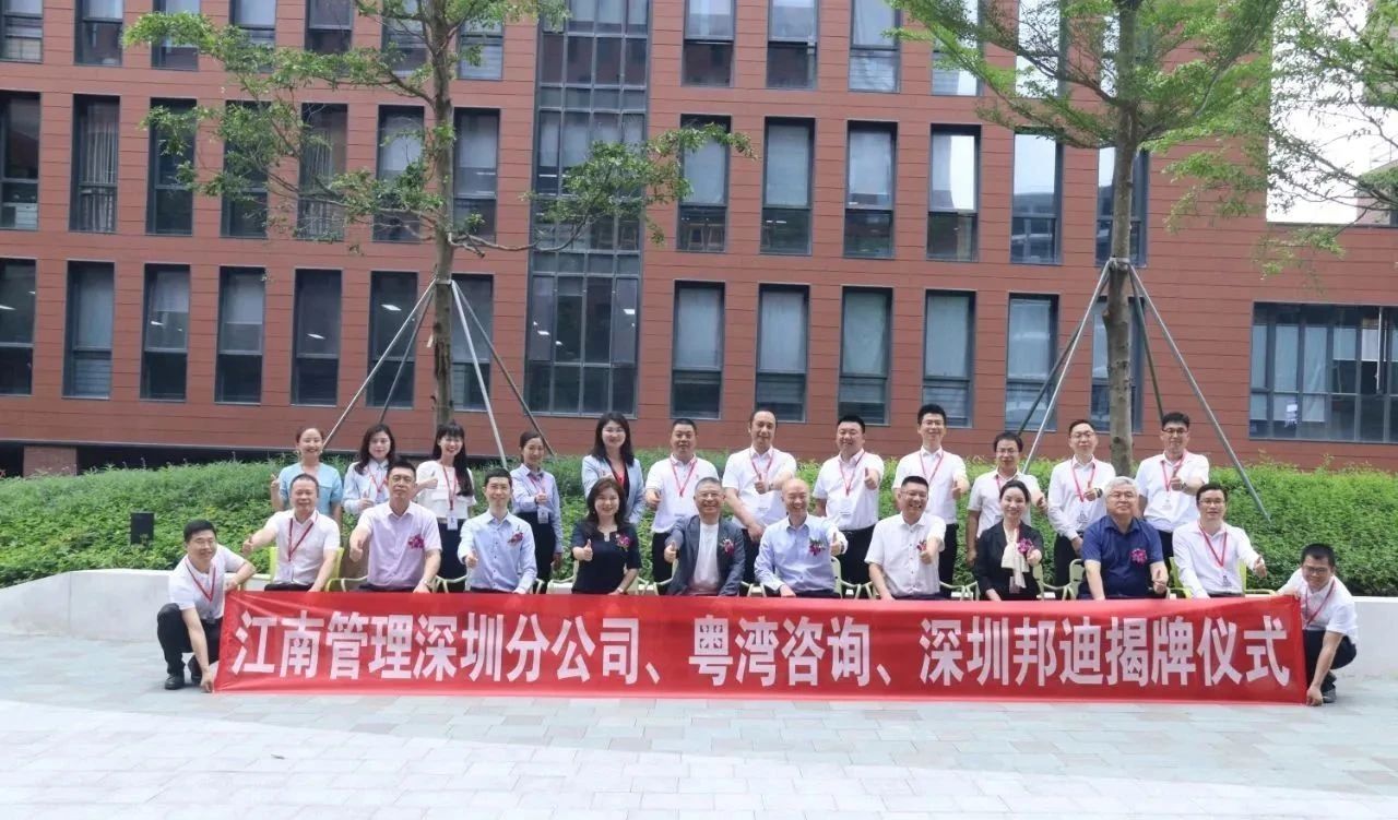 新起點、新征程、新跨越：江南管理深圳分公司、深圳邦迪、粵灣咨詢喜遷新址揭牌儀式圓滿舉行