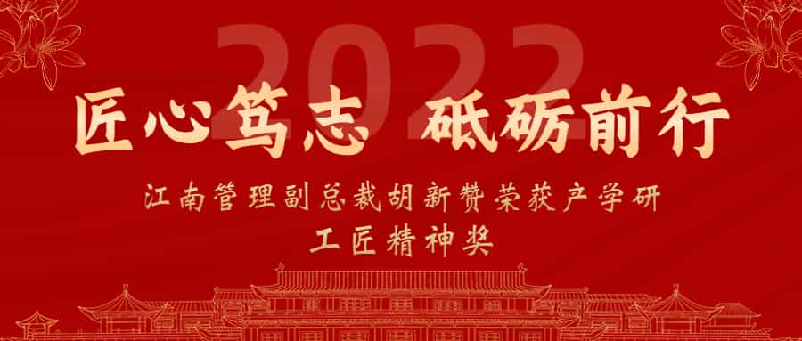 匠心篤志，砥礪前行：江南管理副總裁胡新贊榮獲2022年產學研工匠精神獎