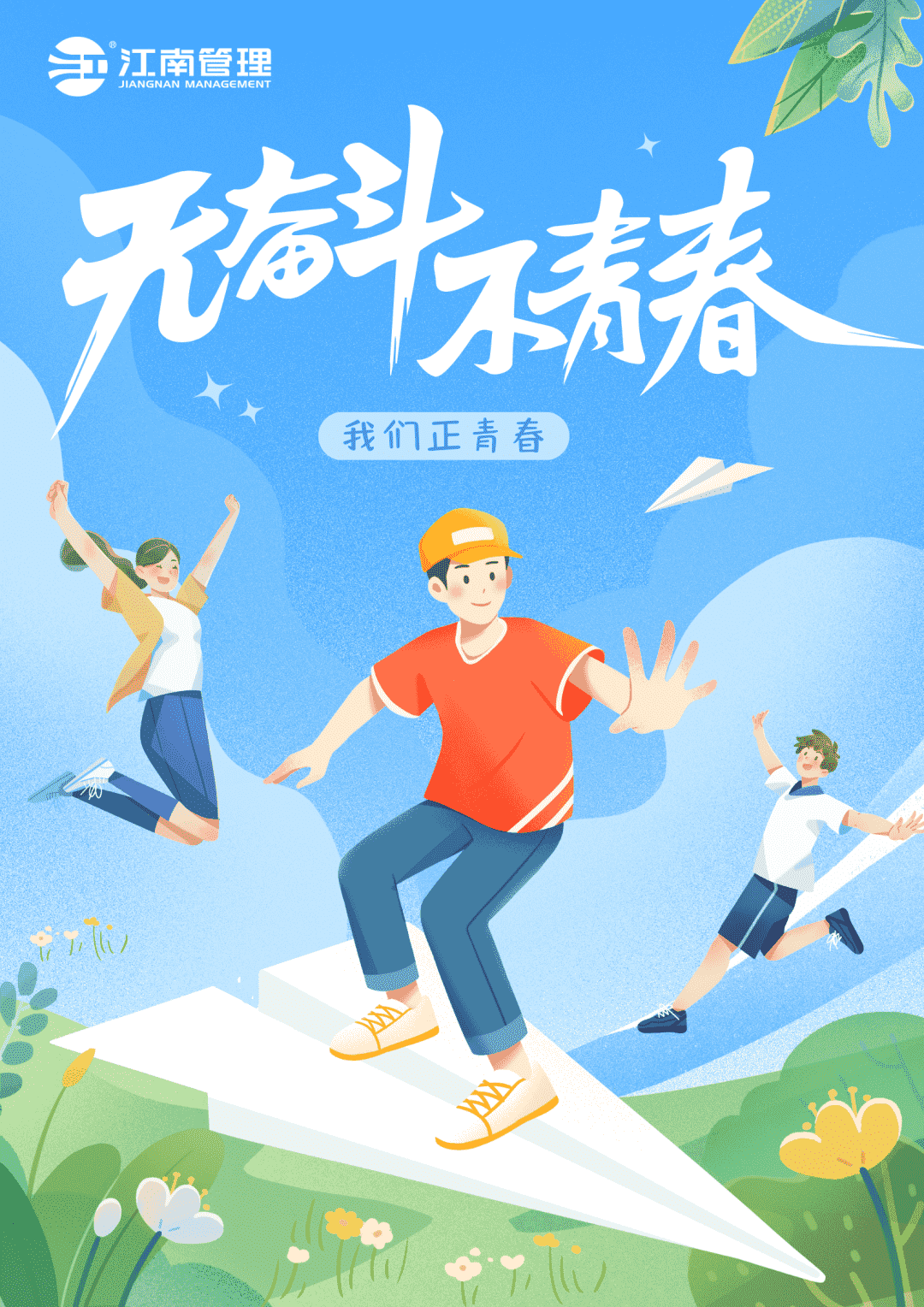 奮躍而上,激揚青春:江南管理優秀青年員工風采秀