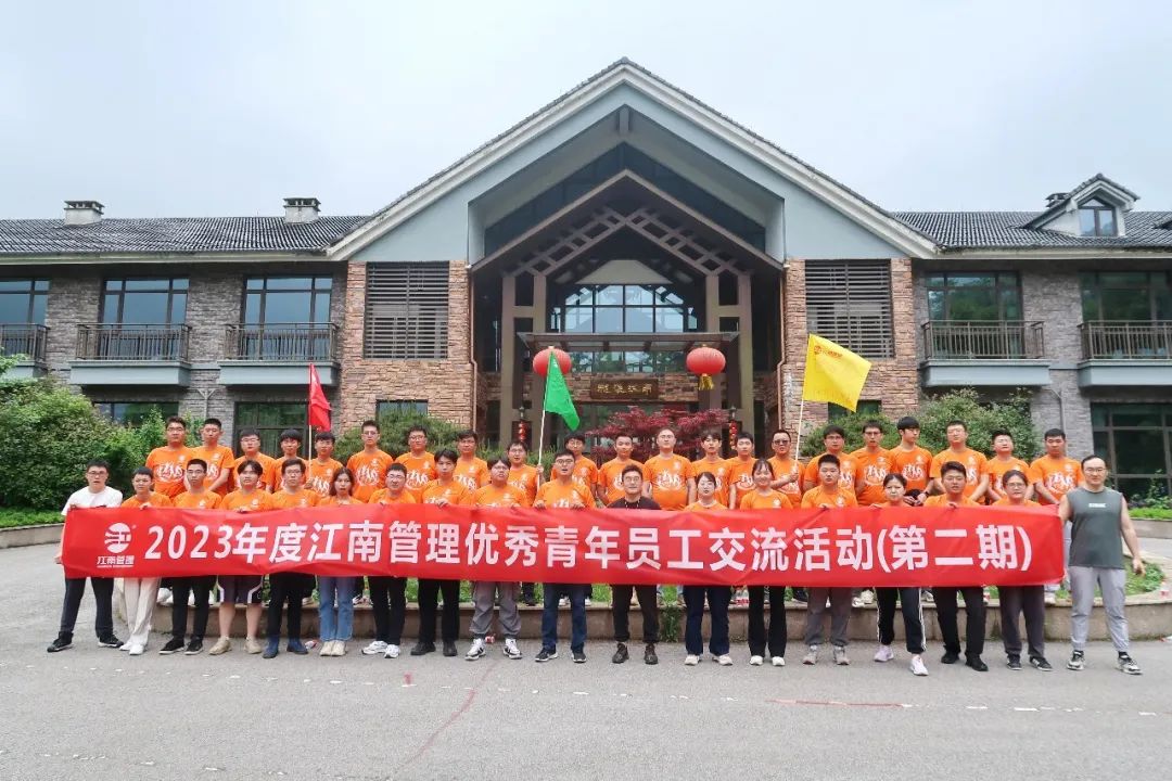青春攜手,團聚未來:2023年度江南管理優秀青年員工交流活動圓滿舉辦(第二期)