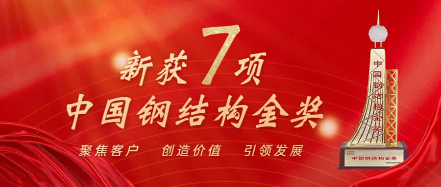 喜訊！江南管理再獲中國鋼結構金獎年度杰出工程大獎