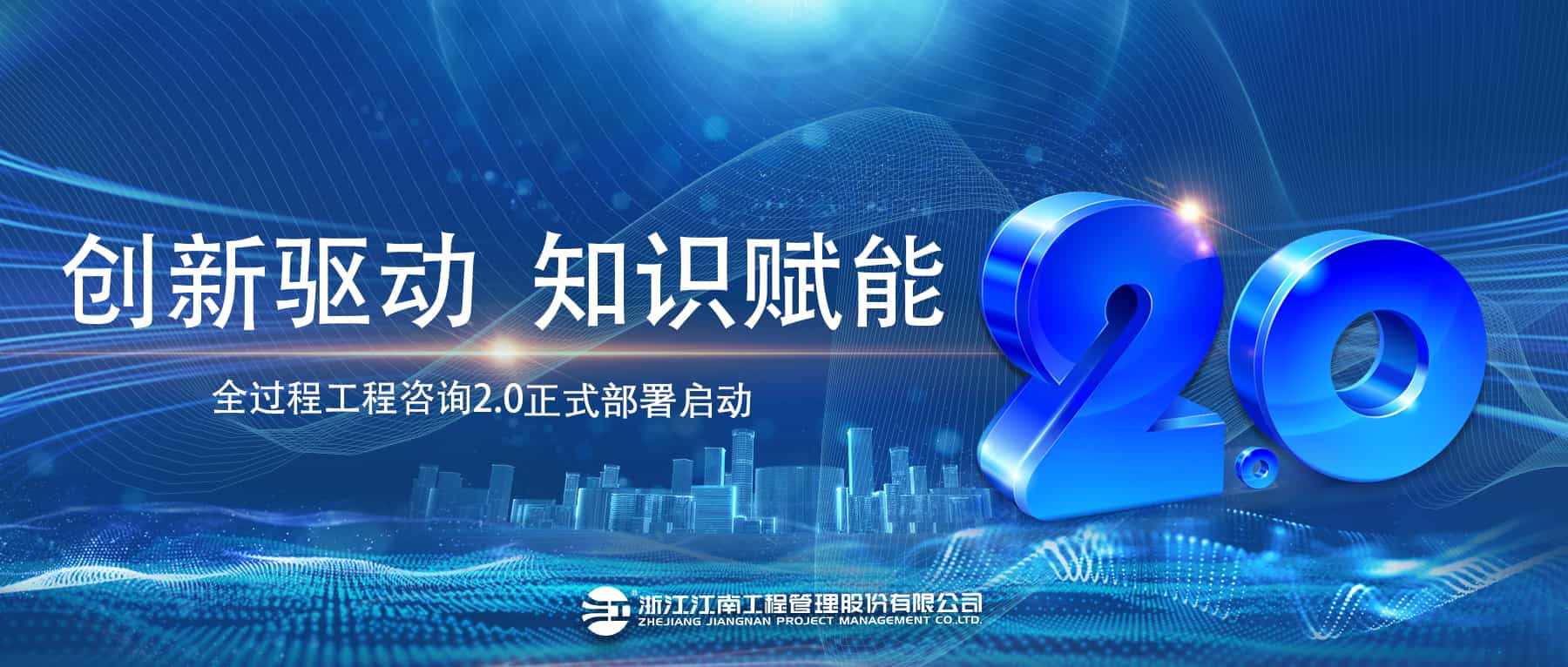 創新驅動，知識賦能：江南管理全過程工程咨詢2.0正式部署啟動！