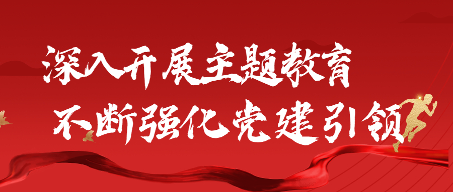深入開展主題教育,不斷強化黨建引領:江南管理各黨支部積極開展主題黨建活動