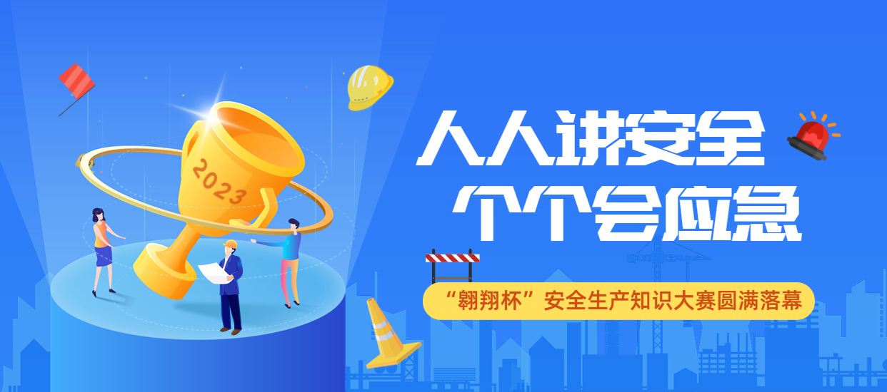 人人講安全，個個會應(yīng)急：公司2023年“翱翔杯”安全生產(chǎn)知識大賽圓滿落幕