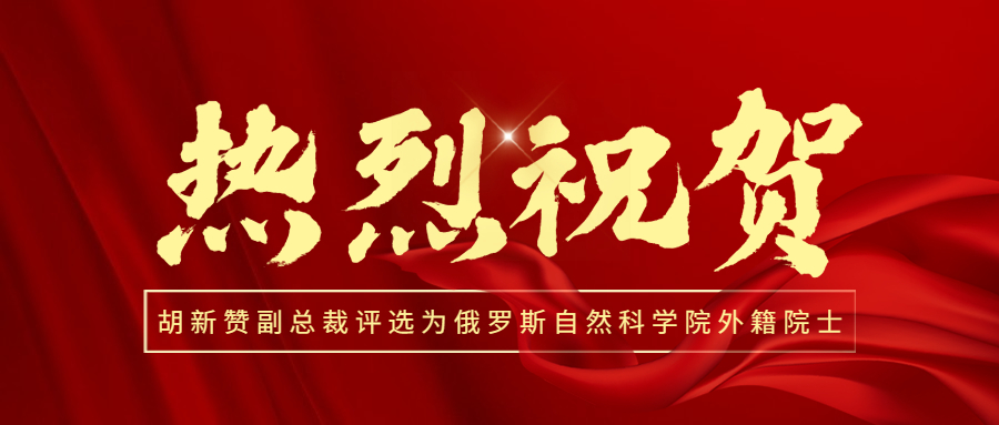 喜訊！熱烈祝賀江南管理副總裁胡新贊評選為俄羅斯自然科學(xué)院外籍院士