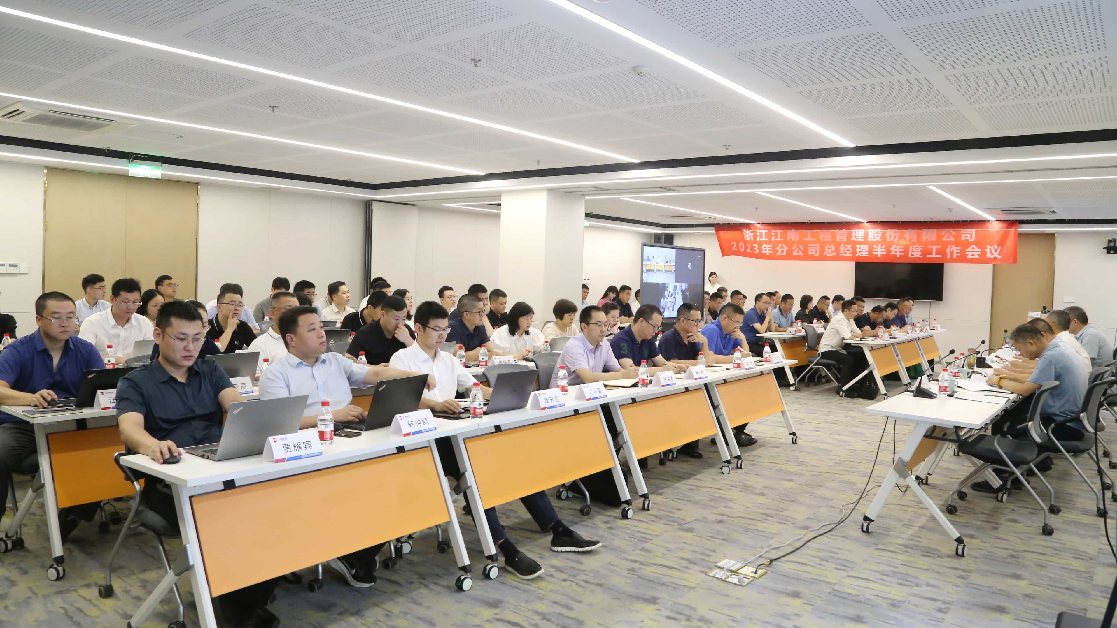 守正突破，銳意改革：2023年分公司總經理半年度工作會議圓滿舉行