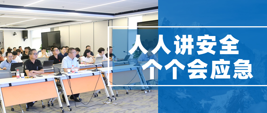 人人講安全,個個會應急:江南管理2023年安全月總結會議圓滿舉行!