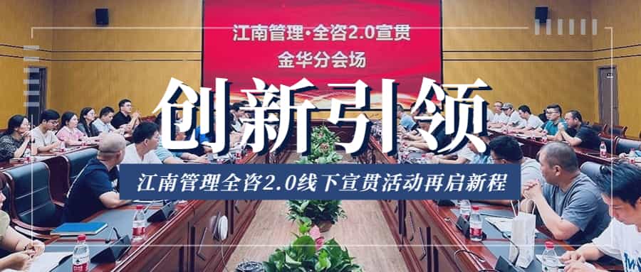 創新引領,江南管理全咨2.0線下宣貫活動再啟新程
