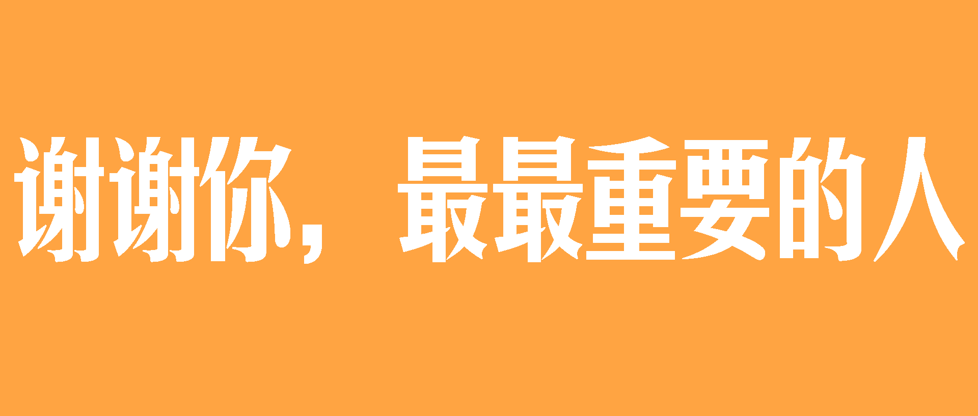 感恩節，@最最重要的你